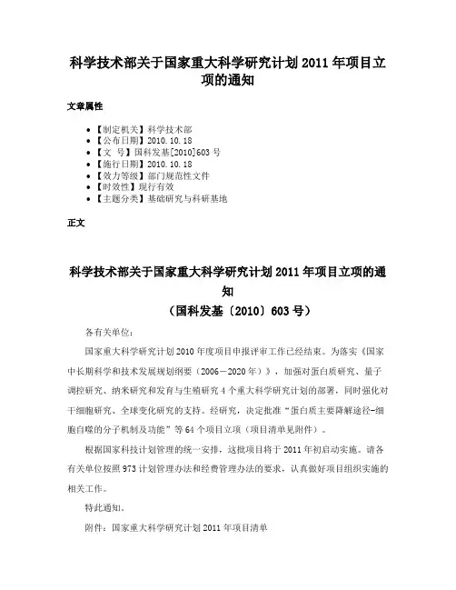 科学技术部关于国家重大科学研究计划2011年项目立项的通知