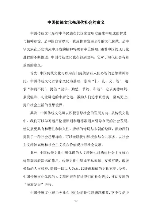 中国传统文化在现代社会的意义