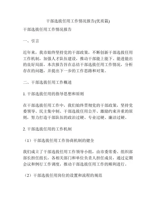干部选拔任用工作情况报告(优质篇)