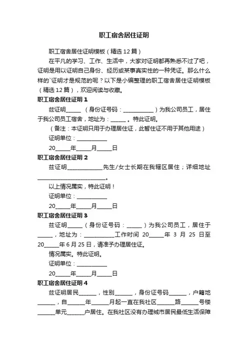 职工宿舍居住证明模板（精选12篇）