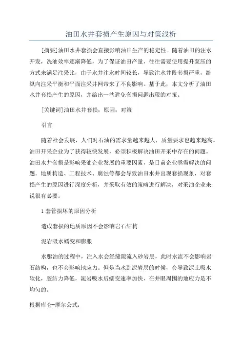 油田水井套损产生原因与对策浅析