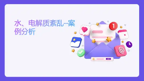 案例分析-水、电解质紊乱