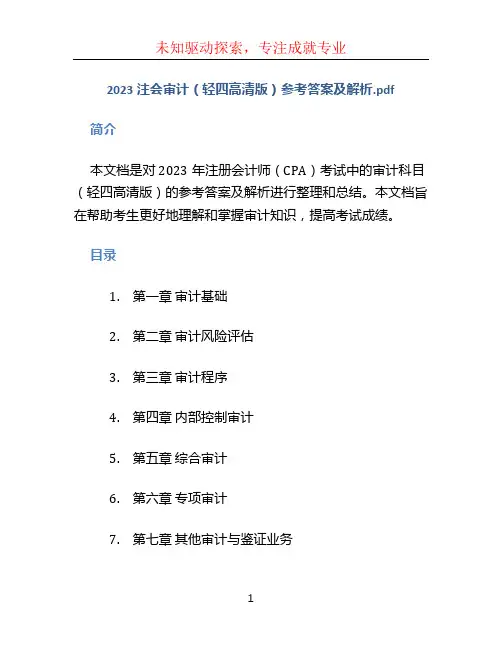 2023注会审计(轻四高清版)参考答案及解析.pdf