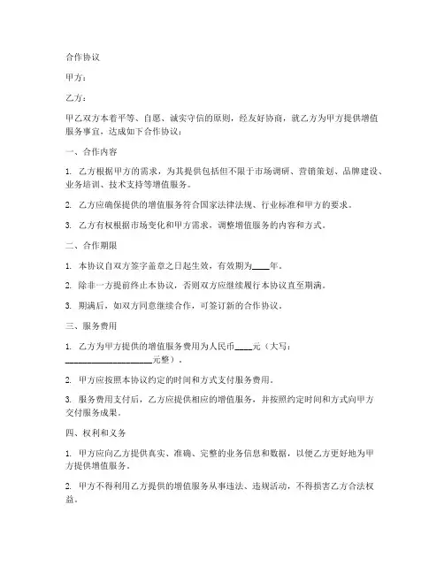 增值服务合作协议合同范本