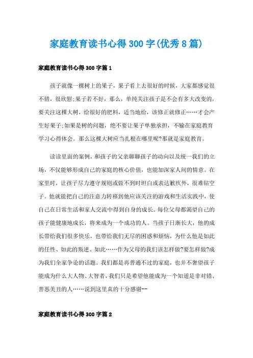 家庭教育读书心得300字(优秀8篇)