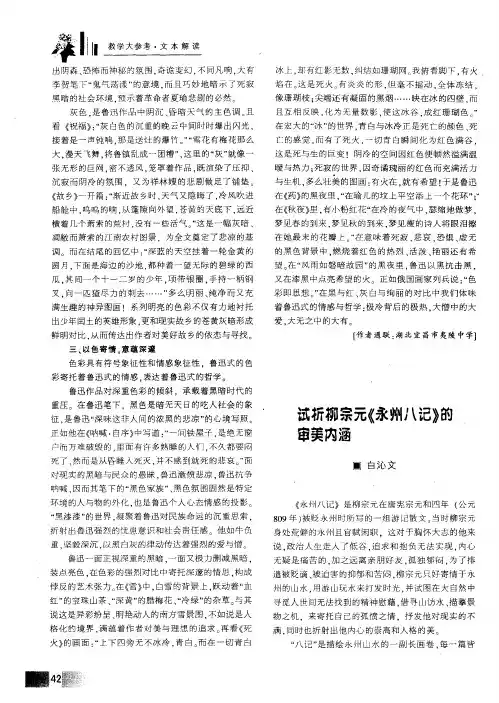 试析柳宗元《永州八记》的审美内涵