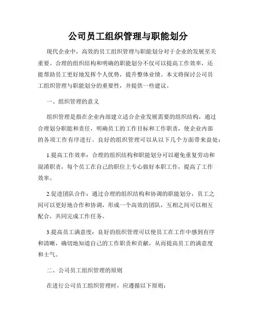 公司员工组织管理与职能划分