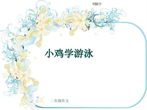 小学二年级作文《小鸡学游泳》150字(共6页PPT)