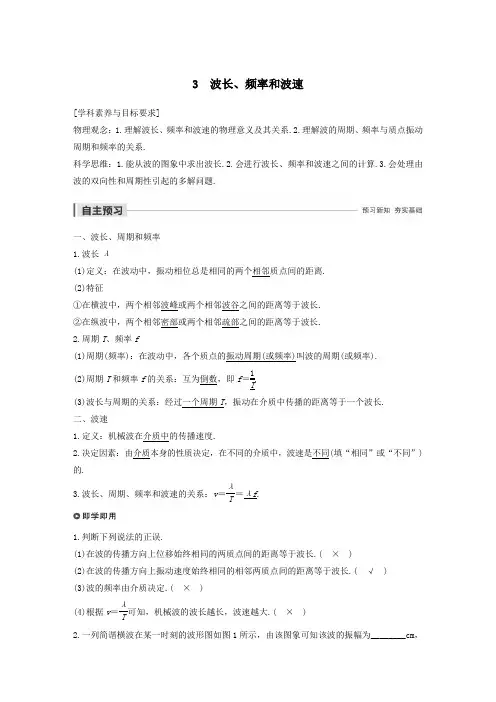 2019_2020学年高考物理主题2第II部分机械波3波长、频率和波速学案(必修1)
