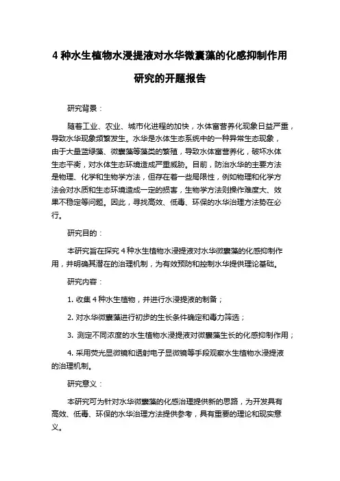 4种水生植物水浸提液对水华微囊藻的化感抑制作用研究的开题报告