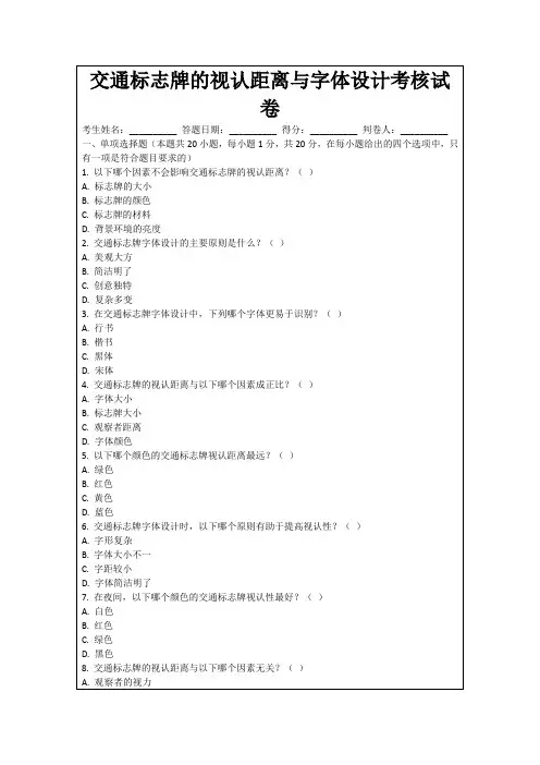 交通标志牌的视认距离与字体设计考核试卷