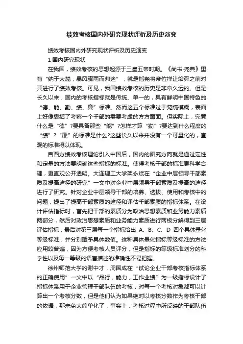 绩效考核国内外研究现状评析及历史演变