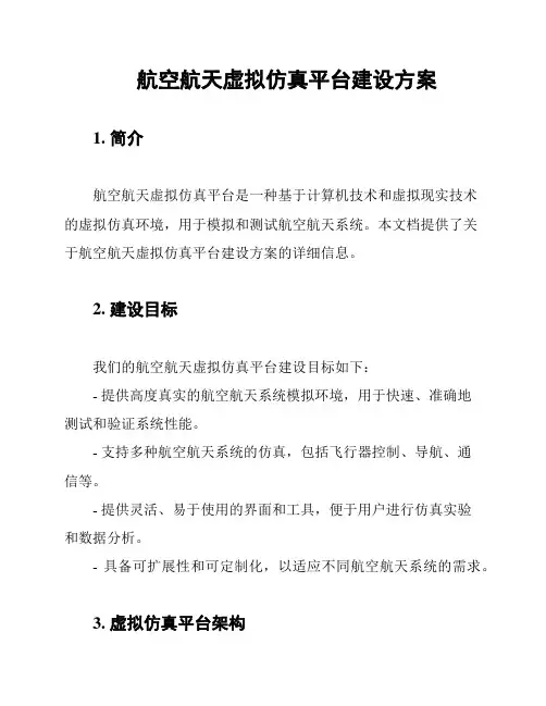 航空航天虚拟仿真平台建设方案