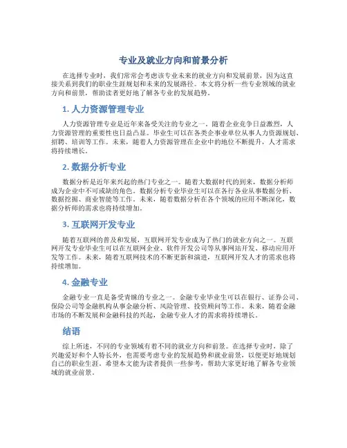 专业及就业方向和前景分析