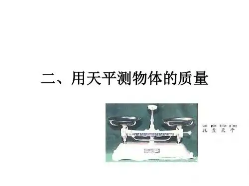 八年级物理用天平测物体的质量