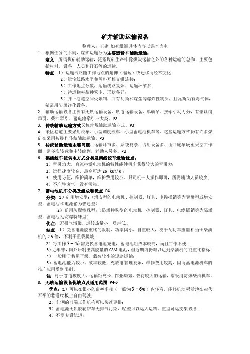 矿井辅助运输设备