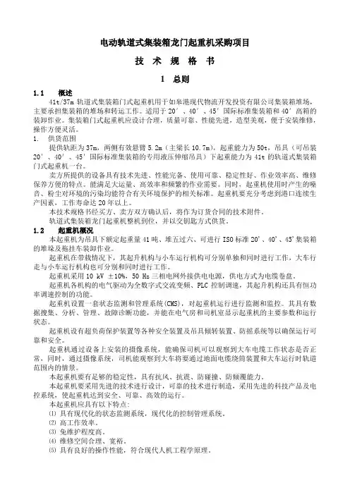 技术规格书-轨道式集装箱龙门起重机