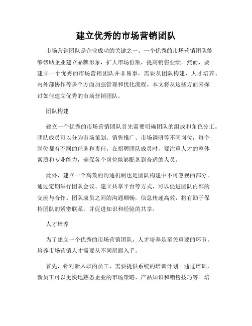 建立优秀的市场营销团队