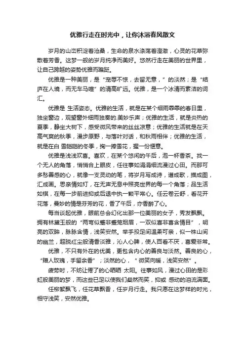 优雅行走在时光中，让你沐浴春风散文