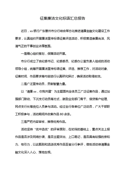 征集廉洁文化标语汇总报告