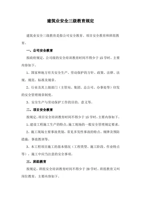 建筑业安全三级教育规定