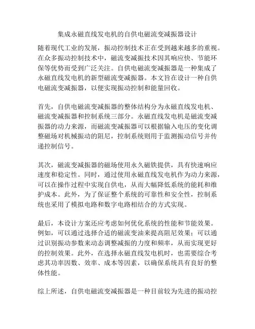 集成永磁直线发电机的自供电磁流变减振器设计