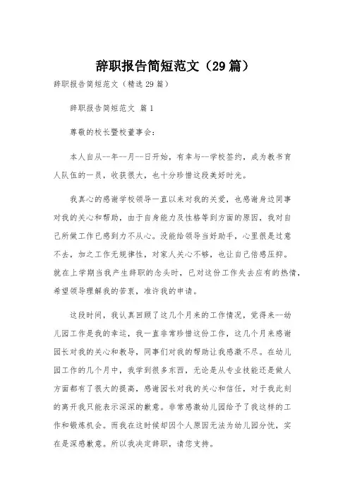 辞职报告简短范文(29篇)