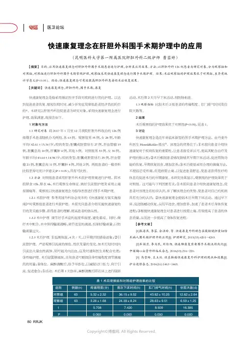 快速康复理念在肝胆外科围手术期护理中的应用