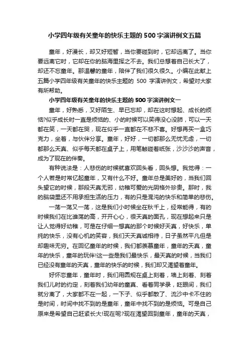 小学四年级有关童年的快乐主题的500字演讲例文五篇