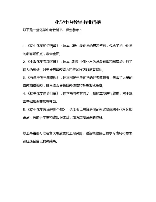 化学中考教辅书排行榜