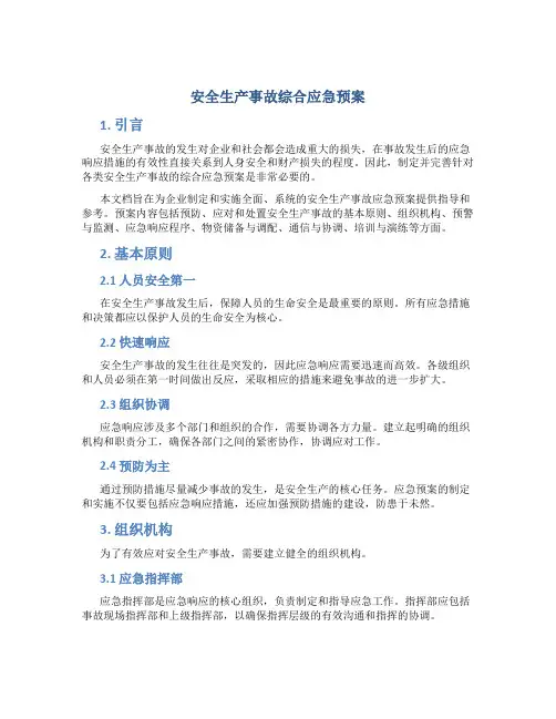 安全生产事故综合应急预案