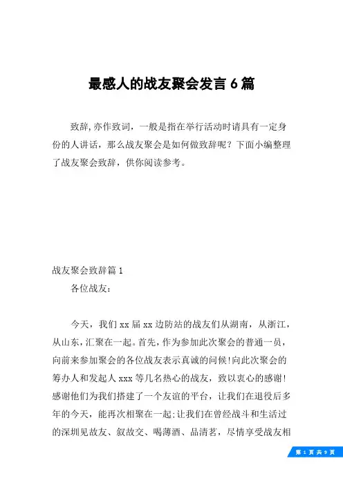 最感人的战友聚会发言6篇