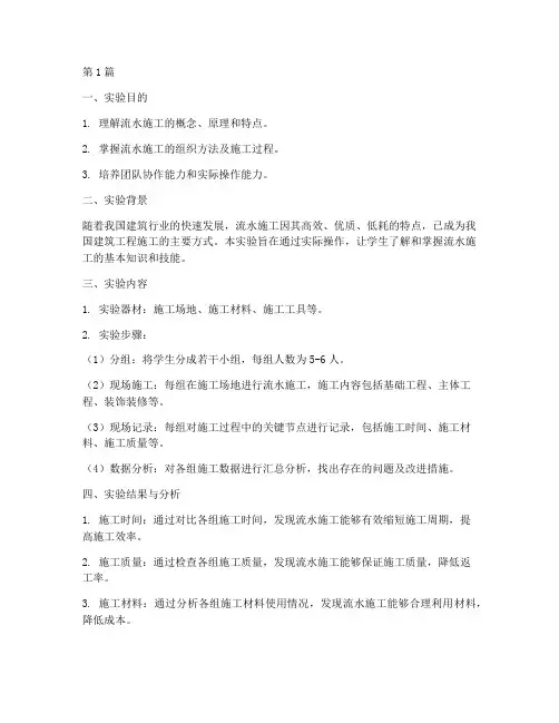 流水施工实验报告范文(3篇)