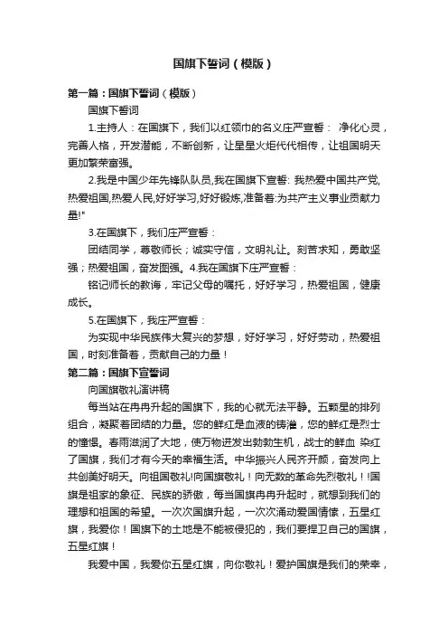 国旗下誓词（模版）