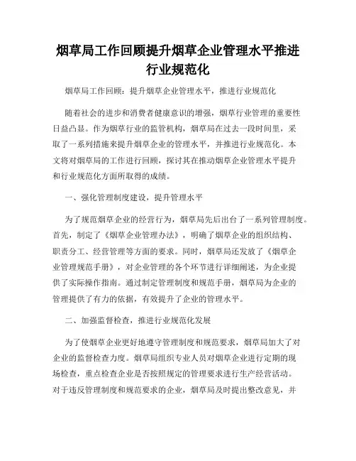 烟草局工作回顾提升烟草企业管理水平推进行业规范化