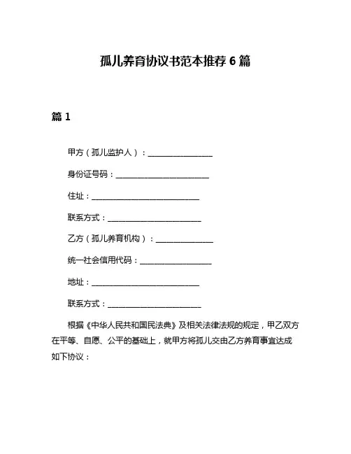 孤儿养育协议书范本推荐6篇