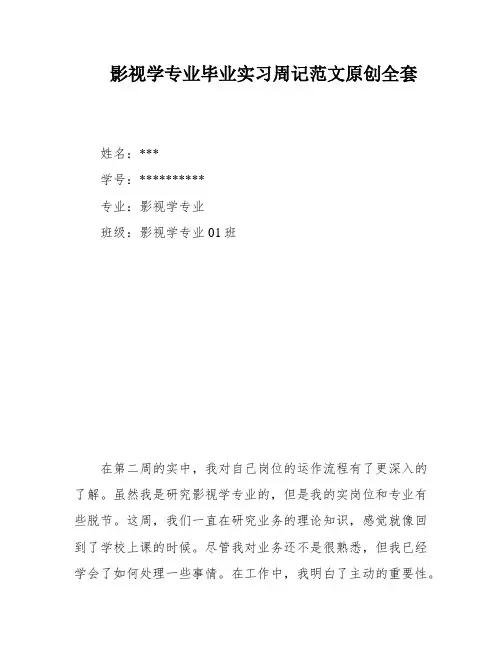 影视学专业毕业实习周记范文原创全套