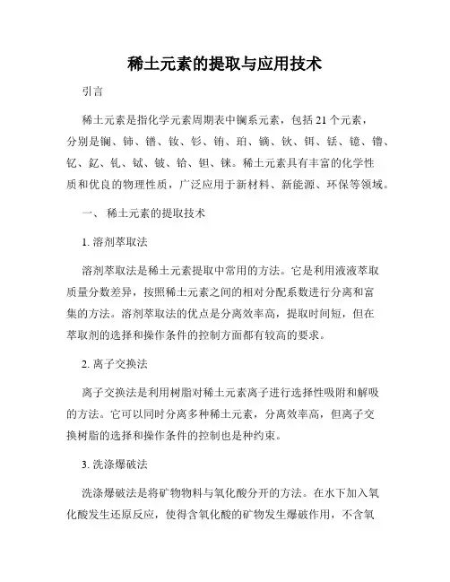 稀土元素的提取与应用技术