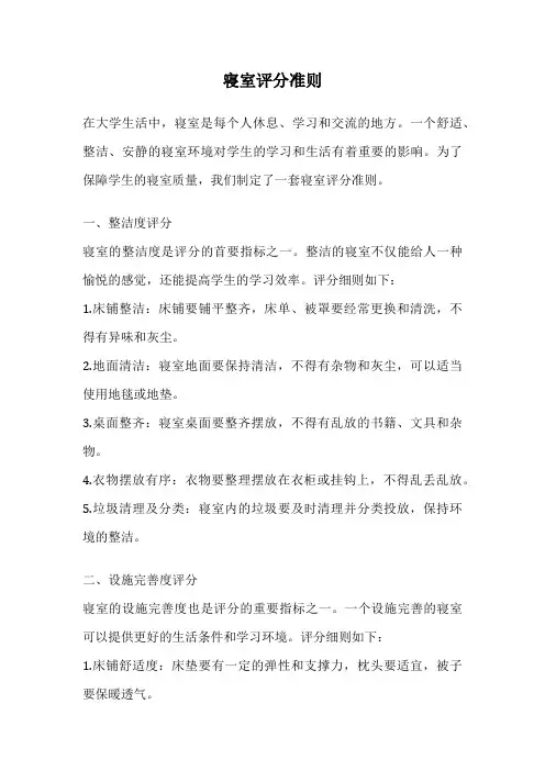 寝室评分准则
