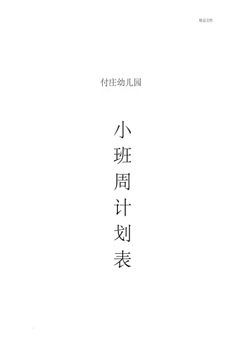 幼儿园小班下学期周计划 4