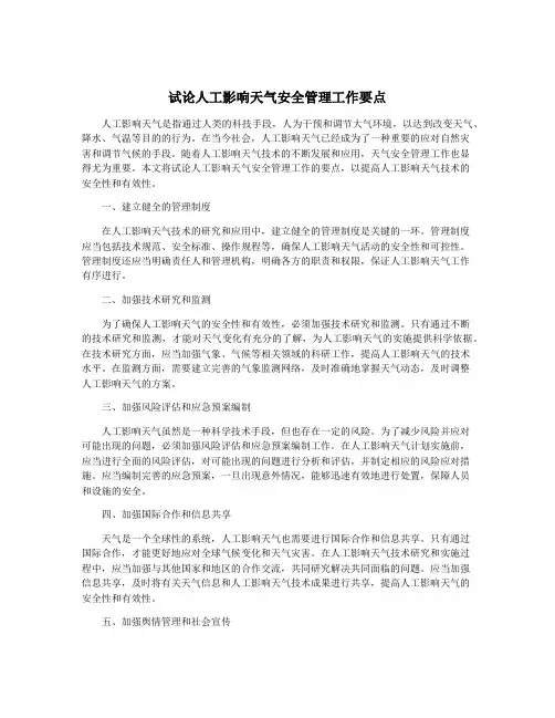 试论人工影响天气安全管理工作要点