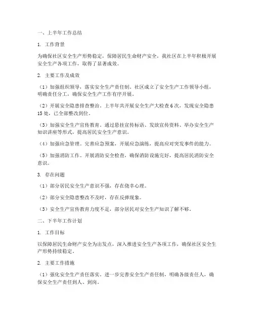 社区安全生产上半年工作总结及下半年工作计划