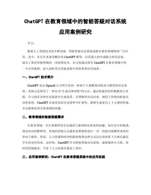 ChatGPT在教育领域中的智能答疑对话系统应用案例研究