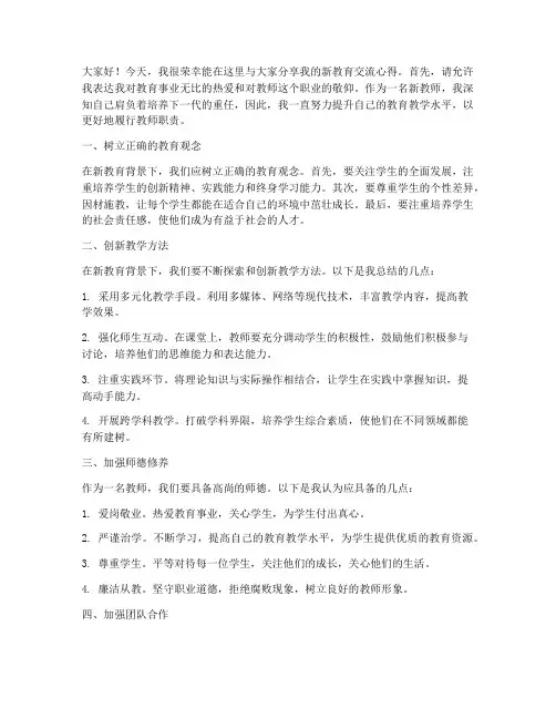 教师新教育交流发言稿