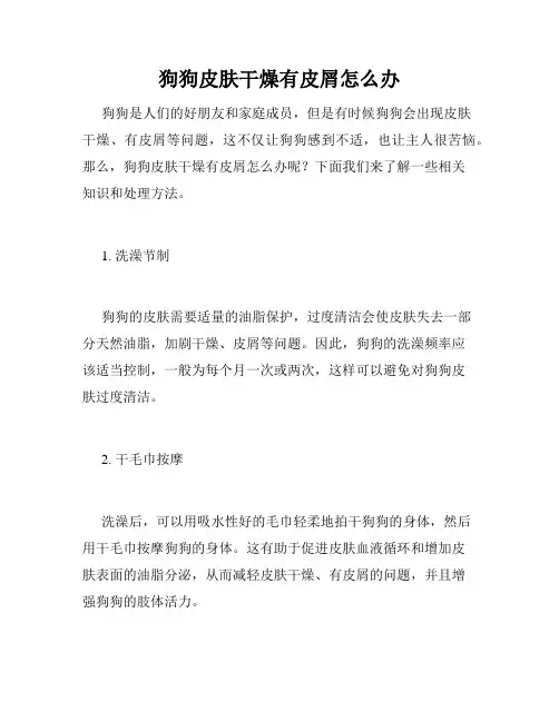 狗狗皮肤干燥有皮屑怎么办