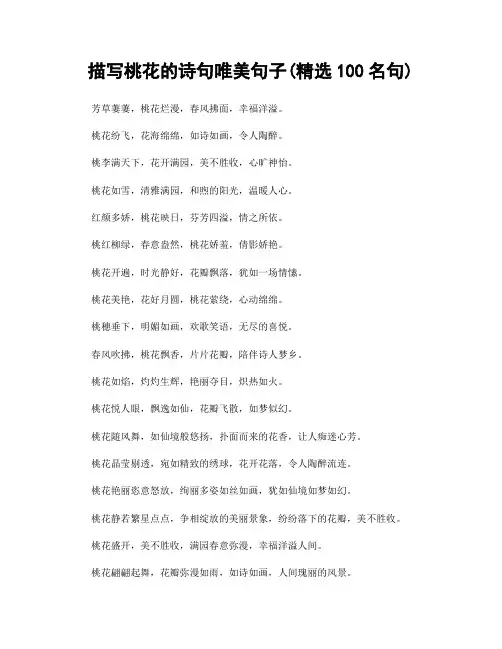 描写桃花的诗句唯美句子(精选100句)