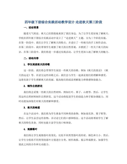 四年级下册综合实践活动教学设计-走进秋天第三阶段 全国通用