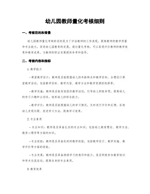 幼儿园教师量化考核细则