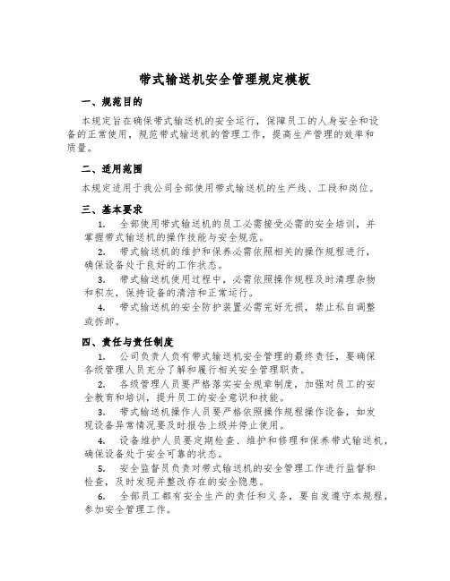 带式输送机安全管理规定模板