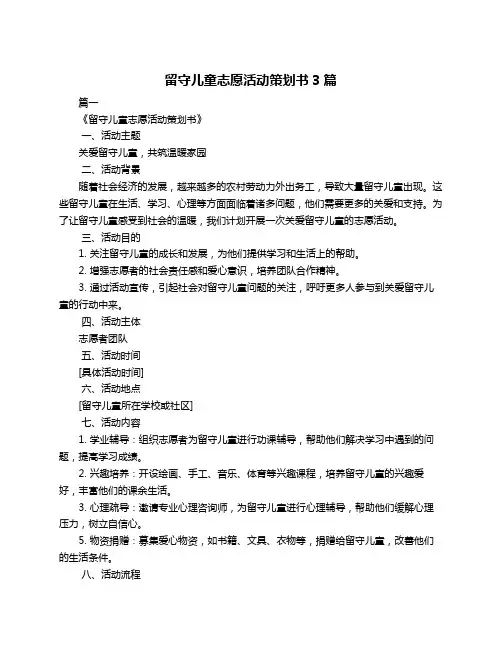 留守儿童志愿活动策划书3篇